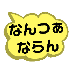 [LINEスタンプ] 鹿児島弁・吹き出し・デカ文字スタンプ