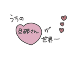 [LINEスタンプ] うちの旦那さんが世界一