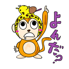 [LINEスタンプ] どうぶつの威を借るおさる。