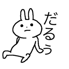 [LINEスタンプ] だるぅさぎ