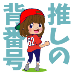 [LINEスタンプ] 動く！背番号“62”を応援【敬語丁寧語】①