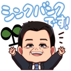 [LINEスタンプ] シンクバンク清水社長のスタンプ