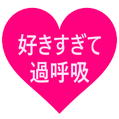 [LINEスタンプ] 好きすぎて過呼吸