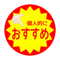 [LINEスタンプ] 値引シール風スタンプ