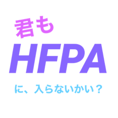 [LINEスタンプ] HFPA