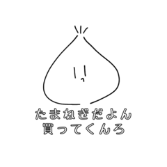 [LINEスタンプ] たまねぎのすたんぷ！！