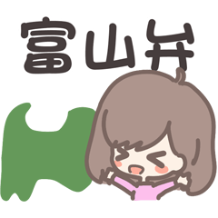 [LINEスタンプ] 女の子と富山弁スタンプ