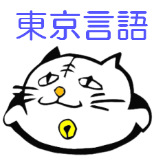 [LINEスタンプ] 東京人の日常言葉