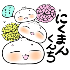 [LINEスタンプ] にくまんくんち