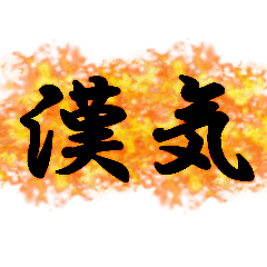 [LINEスタンプ] 熱血男気