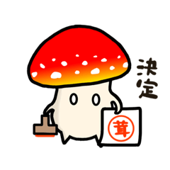 [LINEスタンプ] きのこれ ベニテング茸の日常