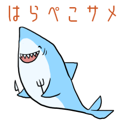 [LINEスタンプ] はらぺこサメっちと海の仲間たち
