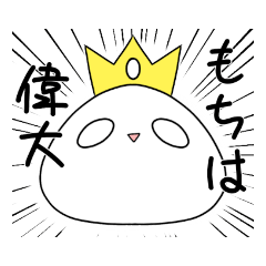 [LINEスタンプ] 謎のおもち。