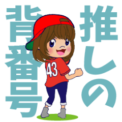 [LINEスタンプ] 動く！背番号“43”を応援【敬語丁寧語】①