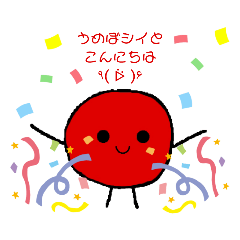 [LINEスタンプ] うめぼシイとこんにちは٩( ᐖ )۶