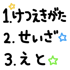 [LINEスタンプ] けつえきがた/12せいざ/12えと/うらない