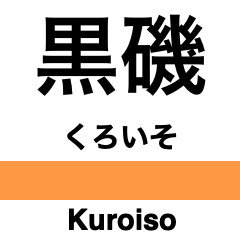 [LINEスタンプ] 東北本線1(東京-黒磯)・宇都宮線