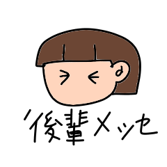 [LINEスタンプ] 後輩メッセ