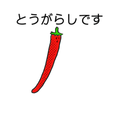 [LINEスタンプ] 唐辛子にリスペクト