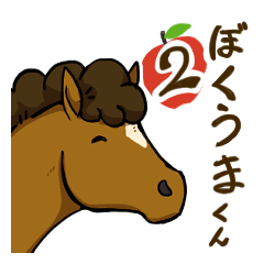 [LINEスタンプ] ぼく馬くんスタンプ2