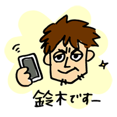 [LINEスタンプ] いい波！鈴木さん