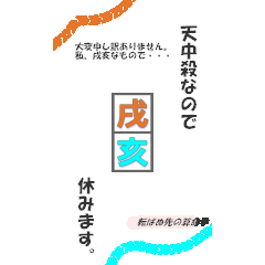 [LINEスタンプ] 天中殺なので休みます。