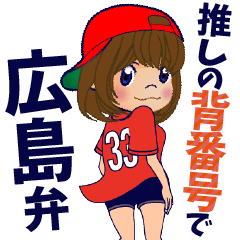 [LINEスタンプ] 推しの背番号33を応援【広島弁】③