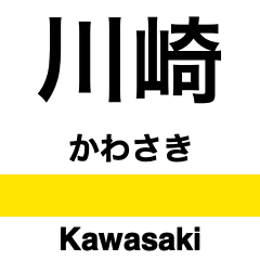 [LINEスタンプ] 南武線の駅名スタンプ