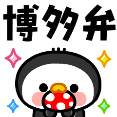 [LINEスタンプ] よかよ！ペンギン＆おやじ飛び出す福岡博多