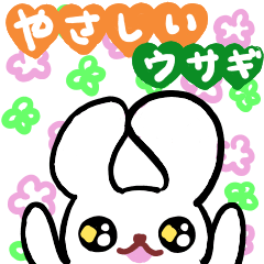 [LINEスタンプ] 全肯定うさぎ！