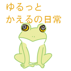 [LINEスタンプ] ゆるっと。かえるの日常