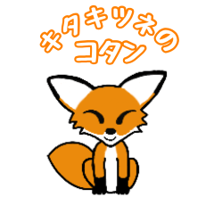 [LINEスタンプ] 北海道弁 キタキツネのコタン