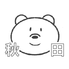 [LINEスタンプ] 毎日つかえる秋田弁シンプルベアー