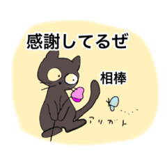 [LINEスタンプ] にゃんたって君が大事❣️相棒へのスタンプ