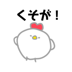 [LINEスタンプ] ちょっと毒吐くニワトリさん