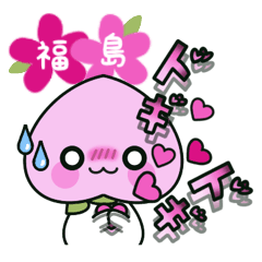 [LINEスタンプ] (福島弁)恋人へのお便り(MOMOっち)