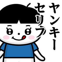 [LINEスタンプ] おかっぱぺろくん♥ヤンキーセリフスタンプ