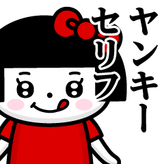 [LINEスタンプ] おかっぱぺろちゃん♥ヤンキースタンプ