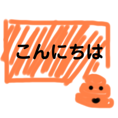 [LINEスタンプ] 癒されるう ん ちスタンプ