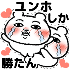 [LINEスタンプ] 「ユンホ」が好きすぎて辛い 5(シュール)