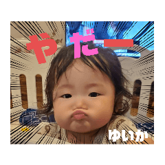 [LINEスタンプ] ゆいかちゃん初めまして2