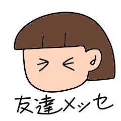 [LINEスタンプ] 友達メッセ