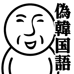 [LINEスタンプ] BA-90♥偽韓国語スタンプ