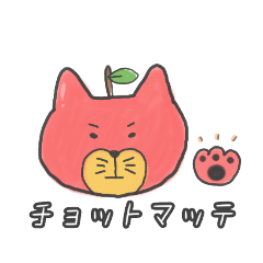 [LINEスタンプ] ニャップルさん 1