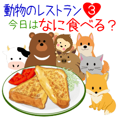 [LINEスタンプ] 動物のレストラン3！今日はなに食べる？の画像（メイン）