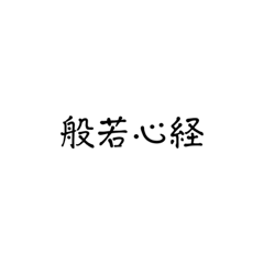 [LINEスタンプ] 般若心経となえたいとき