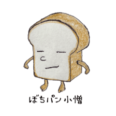 [LINEスタンプ] ぼちパン小僧となかまたち