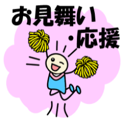 [LINEスタンプ] 明るい職場「お見舞い・応援」編