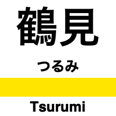 [LINEスタンプ] 鶴見線の駅名スタンプ