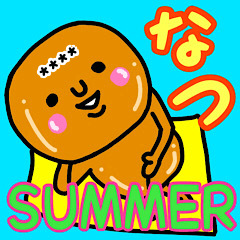 [LINEスタンプ] 暑い夏の大切な毎日に使える♡名前かすたむの画像（メイン）